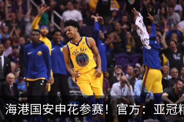 海港国安申花参赛！官方：亚冠精英和亚冠二抽签仪式8月18日进行