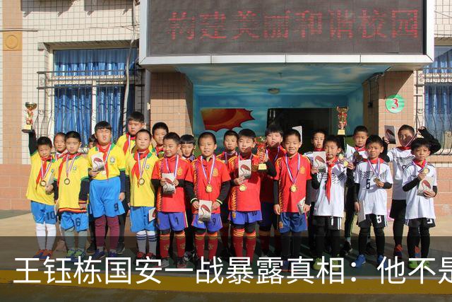 王钰栋国安一战暴露真相：他不是“下一个武磊”，留洋前还差一课