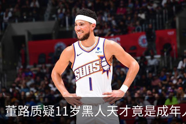 董路质疑11岁黑人天才竟是成年人？